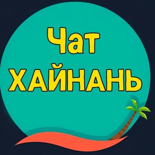 Хайнань | Санья ЧАТ