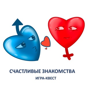 Игра Счастливые💞знакомства