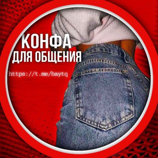 Конфа для общения /знакомства 👑