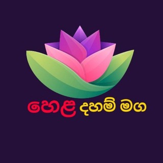 හෙළ දහම් මග - Hela Daham Maga