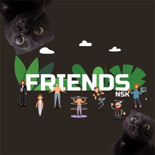 Друзья Новосибирск