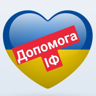 Допомога Івано-Франківськ🇺🇦