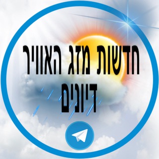 התחזית ישראל מזג האוויר -דיונים