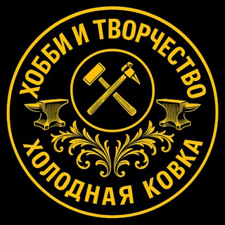 Хобби и творчество, холодная ковка