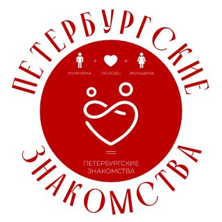 Петербургские ЗНАКОМСТВА