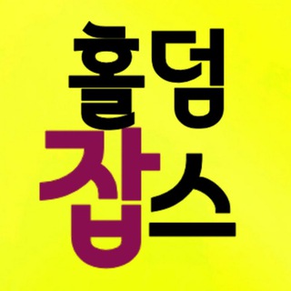 🧿홀덤잡스🧿구인구직ㆍ소통방