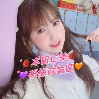 🐈SAY MY NAME🫧本田仁美🍓💜粉絲討論群組🧡