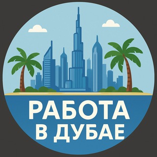 Работа Дубаи Work Dubai