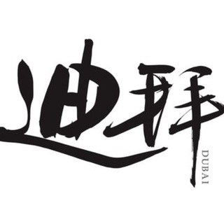 迪拜华人交流分享群