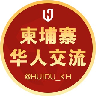 灰度柬埔寨华人交流群【GGC 2026展会招商】