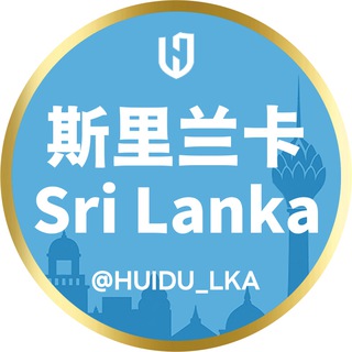 斯里兰卡华人交流群