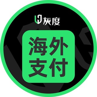 灰度出海全球支付