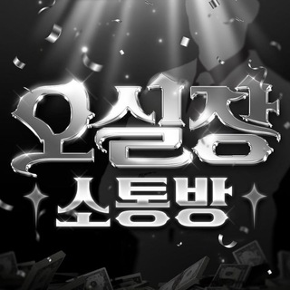 # 오실장 소통방 #
