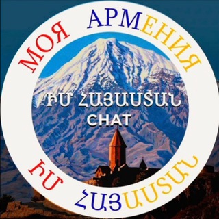 🇦🇲МОЯ АРМЕНИЯ🇦🇲ԻՄ ՀԱՅԱՍՏԱՆ🇦🇲Chat