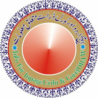 🖥 انپیج اردواور کورل ڈرا سے متعلق معلومات💻
