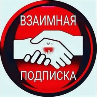 ПИАР ЧАТ__ Взаимные лайки_подписки_реакции