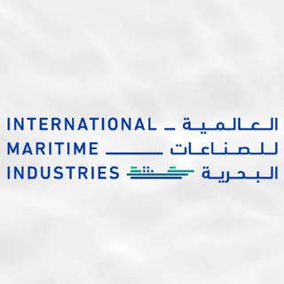 الشركة العالمية للصناعات البحرية