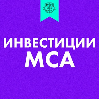 Инвестиции МСА