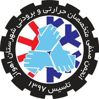 انجمن صنفی حرارتی و برودتی