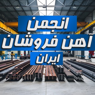 انجمن آهن فروشان ایران