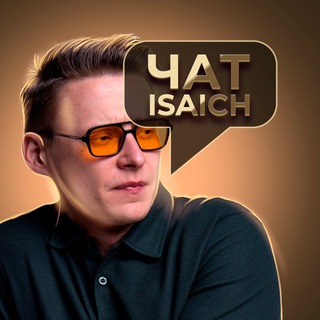 ЧАТ | ИСАИЧ