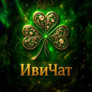 ИвиЧат🍀
