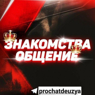 Общение знакомства