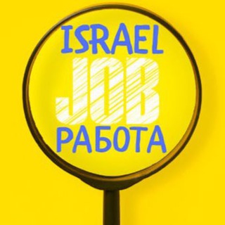 РАБОТА В ИЗРАИЛЕ 🇮🇱