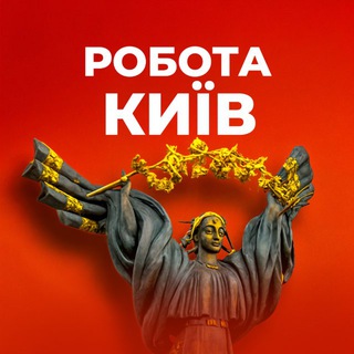 Робота Київ | Работа Киев