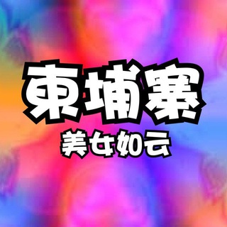 柬埔寨金边西港交流群（美女如云）