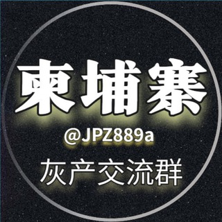 柬埔寨【灰产交流群】