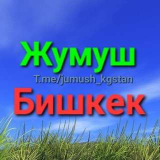 ЖуМуШ Бишкек!
