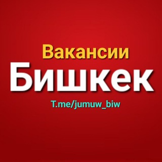 Жумуш! Вакансии Бишкек