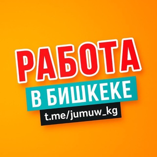 Жумуш! Подработка Бишкек