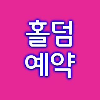 🔵홀덤실시간예약1🔵(유료) : 지역별 실시간 홀덤매장 예약중!!