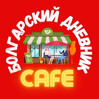 КАФЕ "БОЛГАРСКИЙ ДНЕВНИК"☕️🎷🍷🧀 Болгария. Знакомства и общение любителей Болгарии на любые темы. Юмор