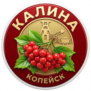 Калина Копейск