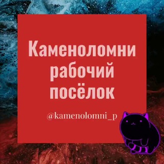 Каменоломни рабочий посёлок Ростовская область Знакомства Чат Общение Познакомиться Нетворкинг Клуб Эмоция Группа