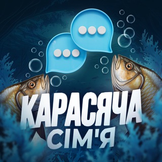 КАРАСЯЧА СІМ'Я 💬