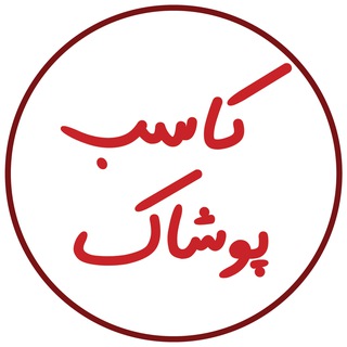 کاسبِ پارچه و پوشاک عمده|معرفی تولیدی‌ و عمده فروشی‌