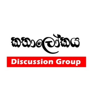 කතා ලෝකය Discussion Group ™ ✪