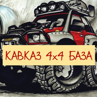 КАВКАЗ 4х4 БАЗА