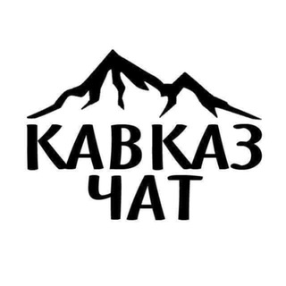 КАВКАЗ ЧАТ