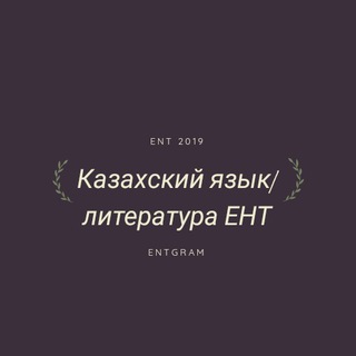 Казахский язык/литература