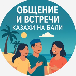 Казахи на Бали |Встречи Знакомства