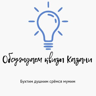 Обсуждаем квизы Казани [бухтим, душним, срёмся, мумим, ищем команду, придираемся к формулировкам и вообще]
