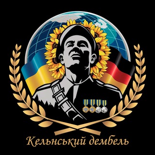 Кельнський дембель