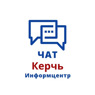 Чат Керчи. Поговорим!