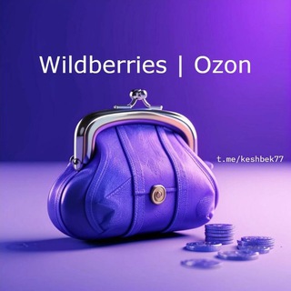 Кэшбек 90% - 100% | WB | Ozon | Wildberries | Выкуп | Товары | Отзывы | Скидки | Промокоды |