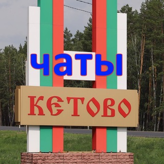 🏡 Кетовский район - объявления и обсуждения